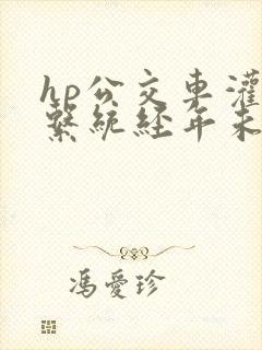 hp公交车灌溉系统经年未醒