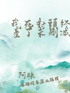 我死对头终于破产了未删减