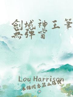 剑域神王笔趣阁无弹窗