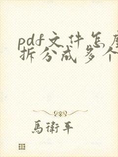 pdf文件怎么拆分成多个文件