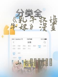 《乳牛牧场的奶牛娘》漫画：结局+番外