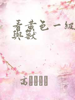 看黄色一级片人与兽