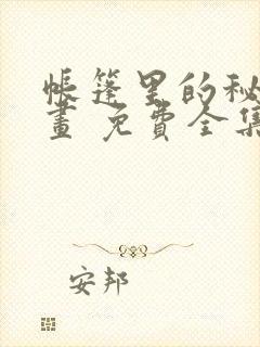 帐篷里的秘密漫画 免费全集