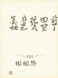 怎么挽回前女友她已失望了