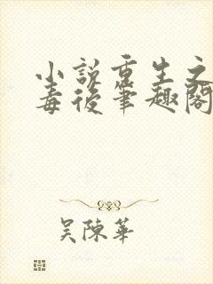 小说重生之将门毒后笔趣阁