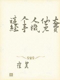 这个人仙太过正经手机免费阅读全文