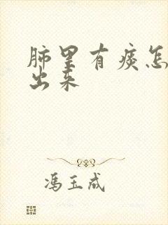 肺里有痰怎么咳出来