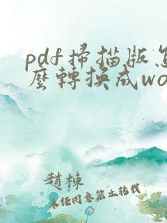 pdf扫描版怎么转换成word