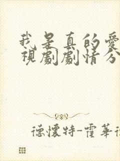 我是真的爱你电视剧剧情分集介绍
