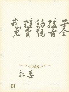 我推的孩子动漫免费观看全集