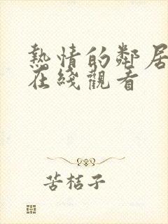 热情的邻居高清在线观看