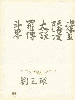 斗罗大陆漫画神界传说漫画免费