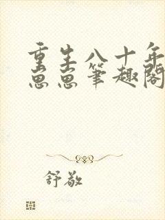 重生八十年代养崽崽笔趣阁