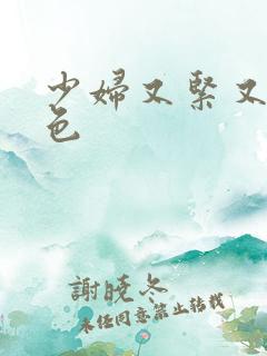 少妇又紧又爽又色