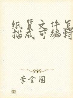 纸质文件怎么扫描成可编辑电子版