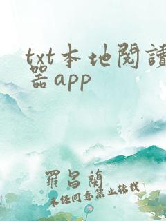 txt本地阅读器app