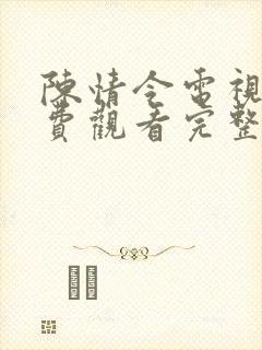 陈情令电视剧免费观看完整版高清