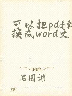 可以把pdf转换成word文档吗