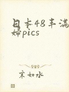日本48丰满少妇pics