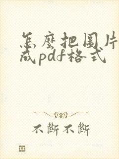 怎么把图片转换成pdf格式