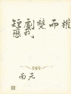 短剧双面权臣暗恋我