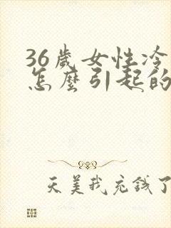36岁女性冷淡怎么引起的