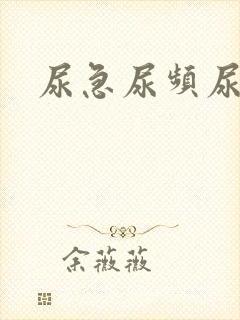 尿急尿频尿灼热