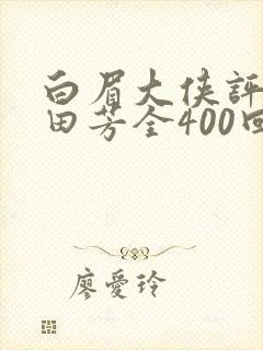白眉大侠评书单田芳全400回全集