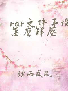 rar文件手机怎么解压