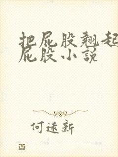 把屁股翘起来打屁股小说