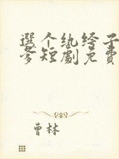 选个纨绔子弟当爹短剧免费观看