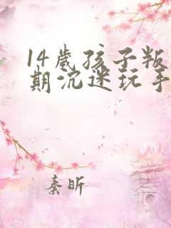 14岁孩子叛逆期沉迷玩手机