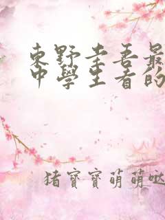 东野圭吾最值得中学生看的书