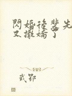 闪婚后裴先生又又撒娇了