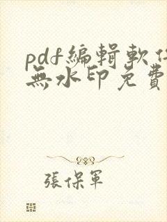 pdf编辑软件无水印免费