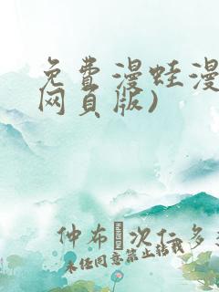 免费漫蛙漫画(网页版)