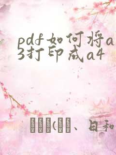 pdf如何将a3打印成a4