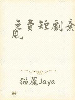 免费短剧弃他如风
