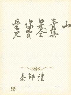 爱你是青山不语免费全集