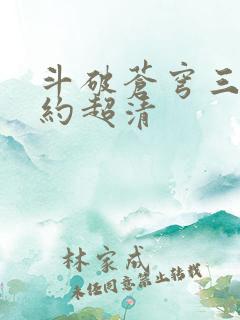 斗破苍穹三年之约超清