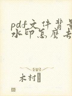 pdf文件背景水印怎么去除