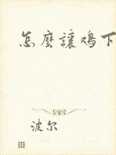 怎么让鸡下蛋
