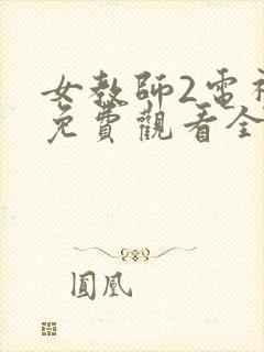 女教师2电视剧免费观看全集在线播放