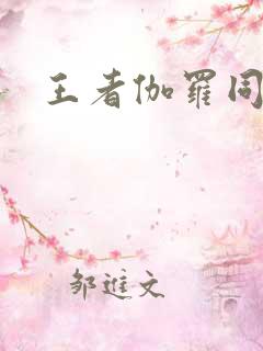王者伽罗同人图