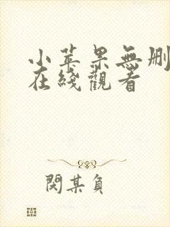 小苹果无删减版在线观看