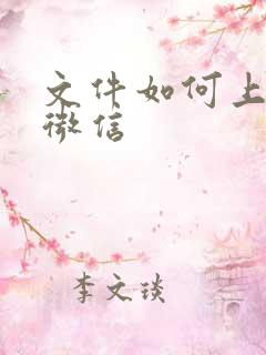 文件如何上传到微信