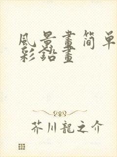 风景画简单好看彩铅画