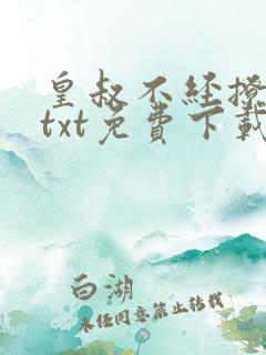 皇叔不经撩全本txt免费下载