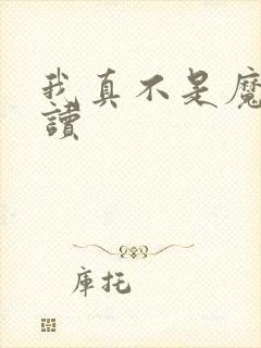 我真不是魔神阅读
