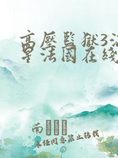 高压监狱3满天星法国在线播放